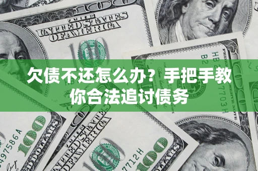 武汉欠债不还怎么办？手把手教你合法追讨债务