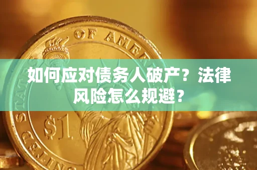 武汉如何应对债务人破产？法律风险怎么规避？