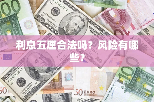 武汉利息五厘合法吗？风险有哪些？