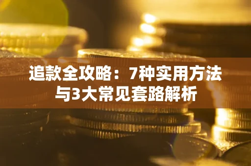 武汉追款全攻略：7种实用方法与3大常见套路解析