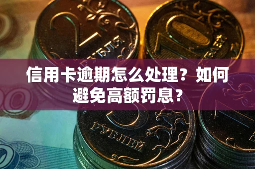 武汉信用卡逾期怎么处理？如何避免高额罚息？
