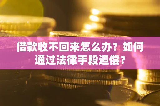 武汉借款收不回来怎么办？如何通过法律手段追偿？