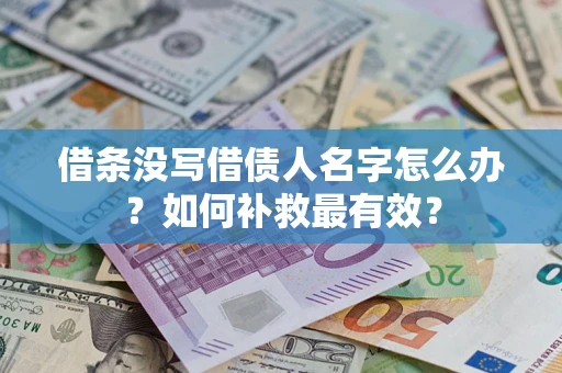 武汉借条没写借债人名字怎么办？如何补救最有效？