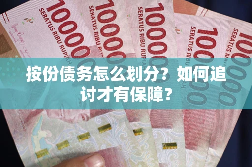 武汉按份债务怎么划分？如何追讨才有保障？