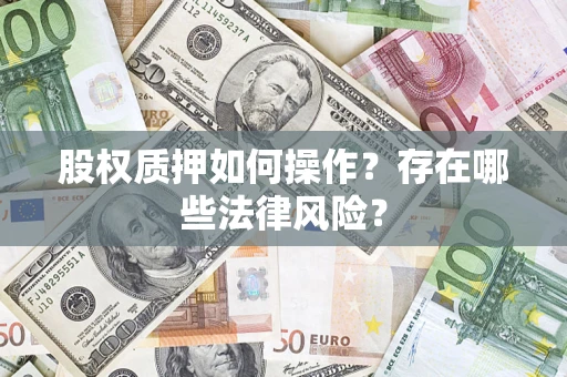 武汉股权质押如何操作？存在哪些法律风险？