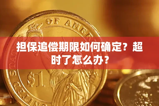 武汉担保追偿期限如何确定？超时了怎么办？