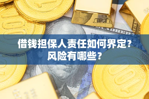 武汉借钱担保人责任如何界定？风险有哪些？