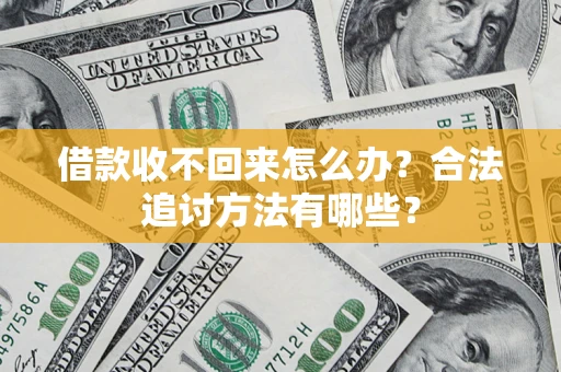 武汉借款收不回来怎么办？合法追讨方法有哪些？