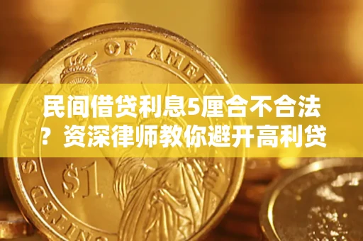武汉民间借贷利息5厘合不合法？资深律师教你避开高利贷陷阱