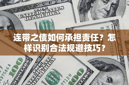 武汉连带之债如何承担责任？怎样识别合法规避技巧？