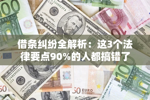 武汉借条纠纷全解析：这3个法律要点90%的人都搞错了