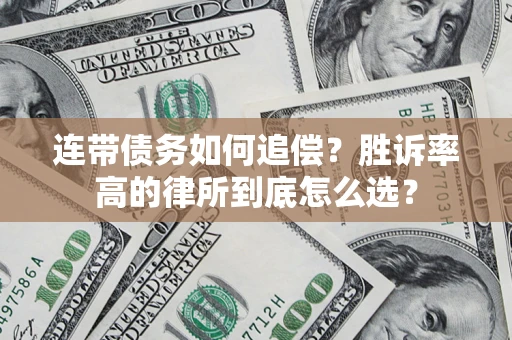 武汉连带债务如何追偿？胜诉率高的律所到底怎么选？