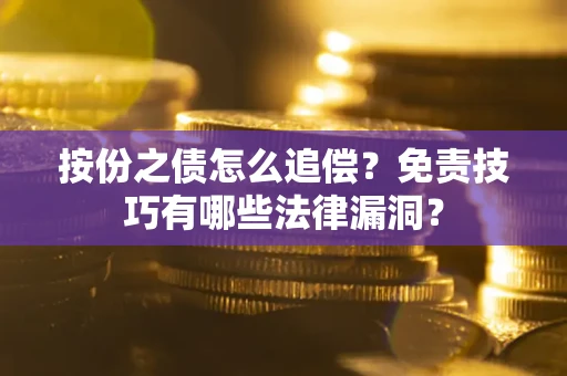 武汉按份之债怎么追偿？免责技巧有哪些法律漏洞？