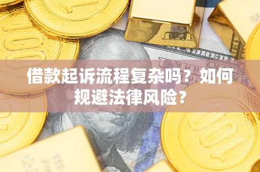 武汉借款起诉流程复杂吗？如何规避法律风险？