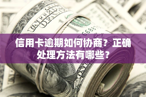 武汉信用卡逾期如何协商？正确处理方法有哪些？