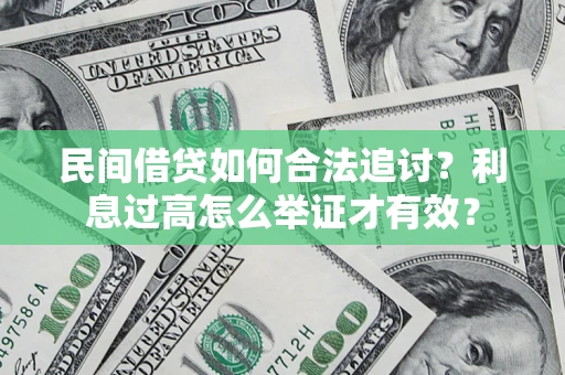 武汉民间借贷如何合法追讨？利息过高怎么举证才有效？
