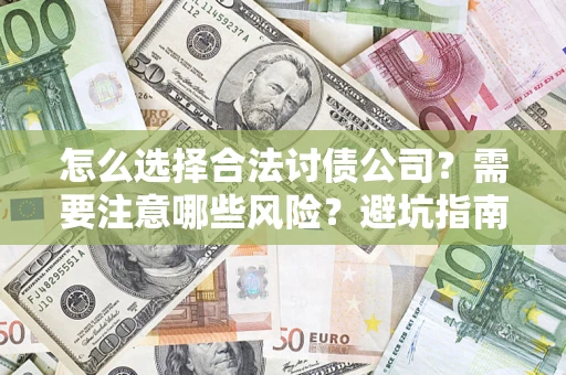 武汉怎么选择合法讨债公司？需要注意哪些风险？避坑指南来了！