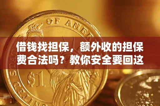 武汉借钱找担保，额外收的担保费合法吗？教你安全要回这笔钱