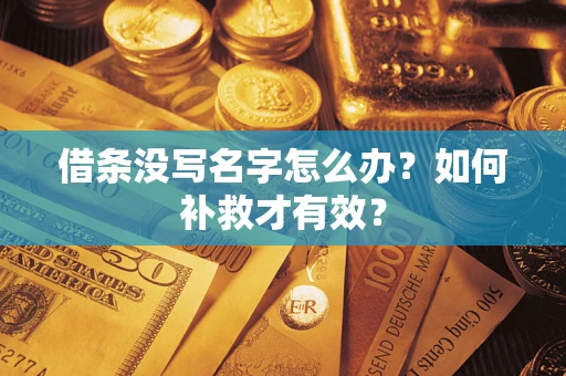 武汉借条没写名字怎么办？如何补救才有效？