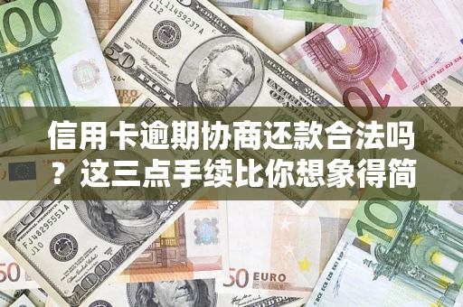 武汉信用卡逾期协商还款合法吗？这三点手续比你想象得简单