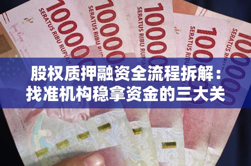 武汉股权质押融资全流程拆解：找准机构稳拿资金的三大关键
