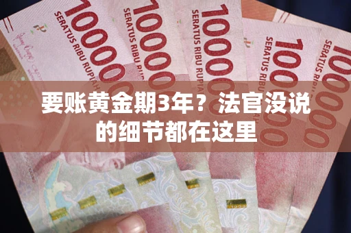 武汉要账黄金期3年？法官没说的细节都在这里