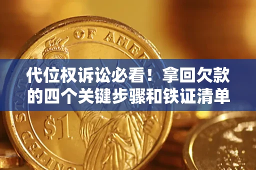 武汉代位权诉讼必看!拿回欠款的四个关键步骤和铁证清单 武汉代位权诉讼必看!拿回欠款的四个关键步骤和铁证清单