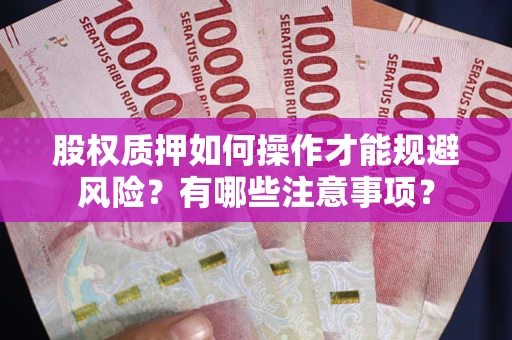 武汉股权质押如何操作才能规避风险？有哪些注意事项？