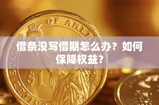 武汉借条没写借期怎么办？如何保障权益？