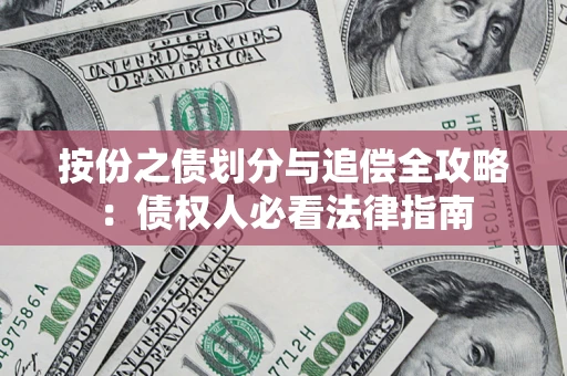 武汉按份之债划分与追偿全攻略：债权人必看法律指南