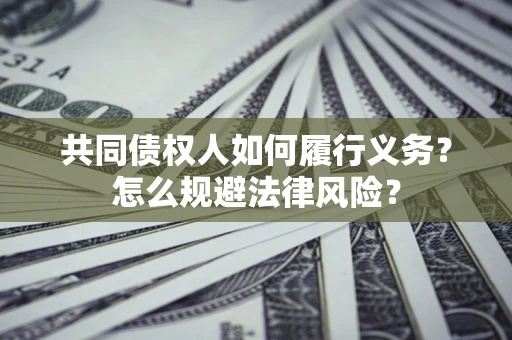 武汉共同债权人如何履行义务？怎么规避法律风险？