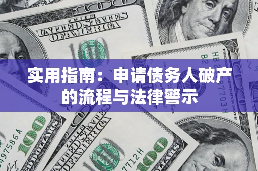 武汉实用指南：申请债务人破产的流程与法律警示