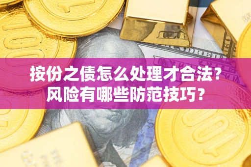 武汉按份之债怎么处理才合法？风险有哪些防范技巧？