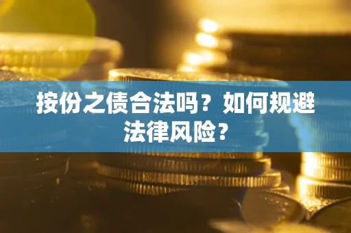 武汉按份之债合法吗？如何规避法律风险？