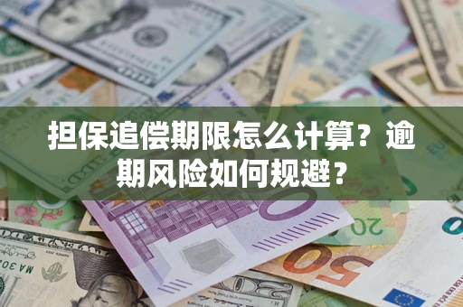 武汉担保追偿期限怎么计算？逾期风险如何规避？