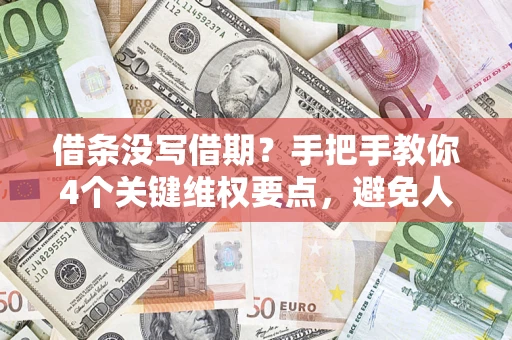 武汉借条没写借期？手把手教你4个关键维权要点，避免人财两空