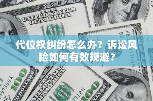 武汉代位权纠纷怎么办？诉讼风险如何有效规避？