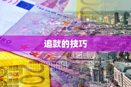 武汉追款的技巧