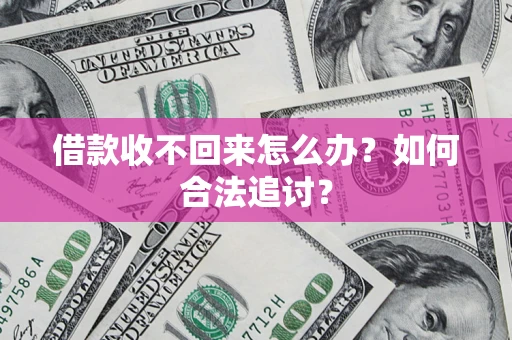 武汉借款收不回来怎么办？如何合法追讨？