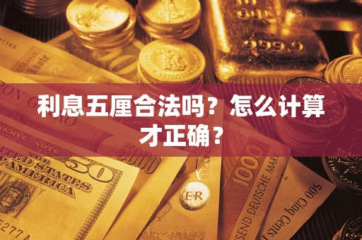 武汉利息五厘合法吗？怎么计算才正确？
