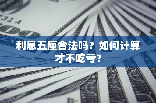 武汉利息五厘合法吗？如何计算才不吃亏？