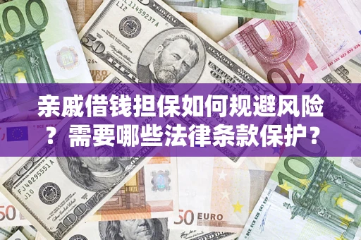 武汉亲戚借钱担保如何规避风险？需要哪些法律条款保护？