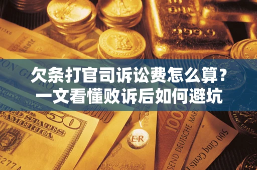 武汉欠条打官司诉讼费怎么算？一文看懂败诉后如何避坑