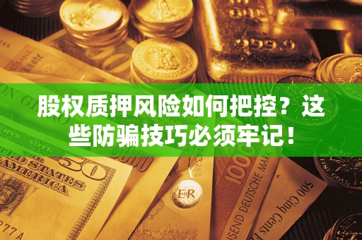 武汉股权质押风险如何把控？这些防骗技巧必须牢记！
