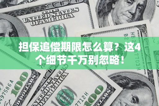 武汉担保追偿期限怎么算？这4个细节千万别忽略！