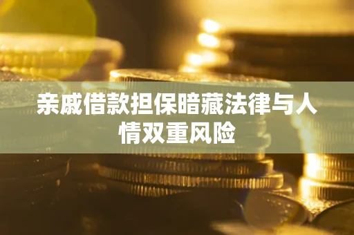 武汉亲戚借款担保暗藏法律与人情双重风险