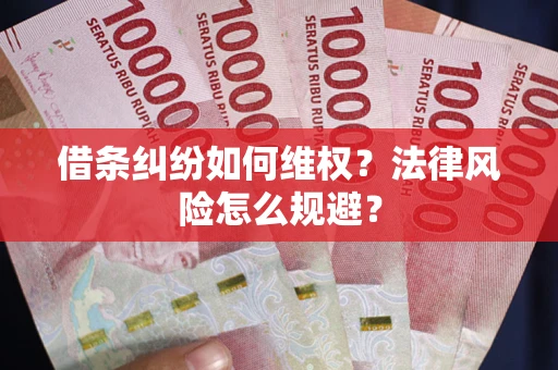 武汉借条纠纷如何维权？法律风险怎么规避？