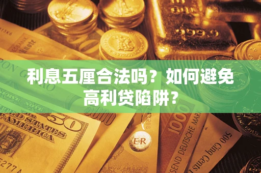 武汉利息五厘合法吗？如何避免高利贷陷阱？