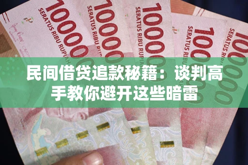 武汉民间借贷追款秘籍：谈判高手教你避开这些暗雷