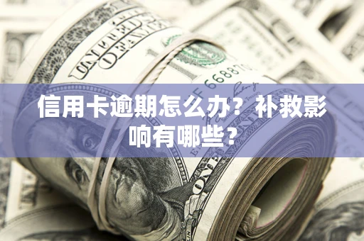 武汉信用卡逾期怎么办？补救影响有哪些？